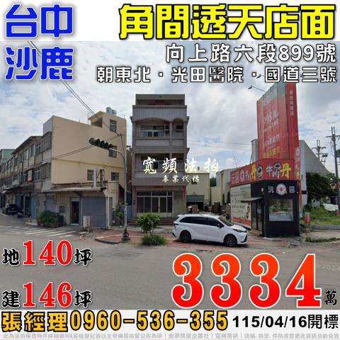 沙鹿法拍屋向上路六段899號角間透天店面近國道三號光田醫院