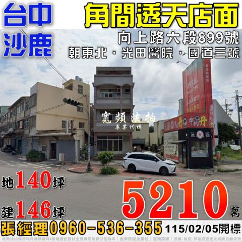 沙鹿法拍屋向上路六段899號角間透天店面近國道三號光田醫院