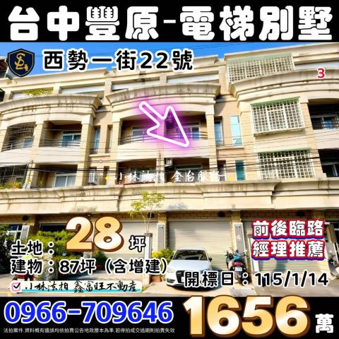 台中市豐原區西勢一街22號帝王晶鑽台中透天店面小林法拍屋代標