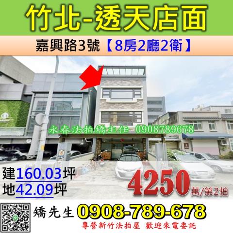 新竹法拍屋新竹縣竹北市嘉興路3號透天法拍