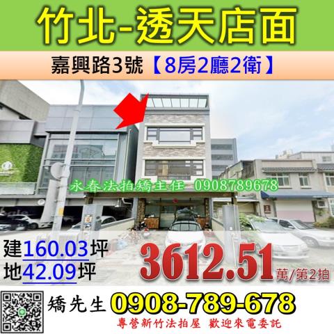 新竹法拍屋新竹縣竹北市嘉興路3號透天法拍