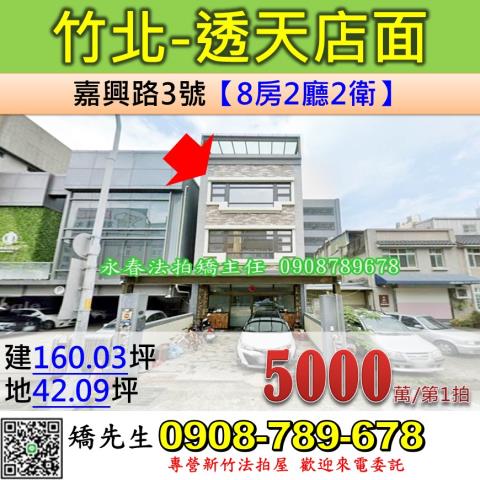 新竹法拍屋新竹縣竹北市嘉興路3號透天法拍