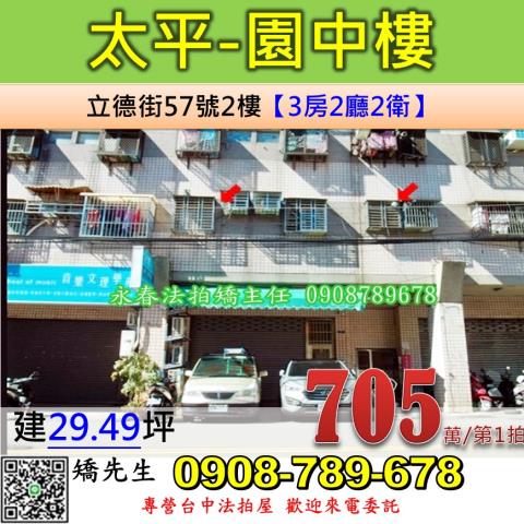 台中法拍屋台中市太平區立德街57號2樓華廈法拍