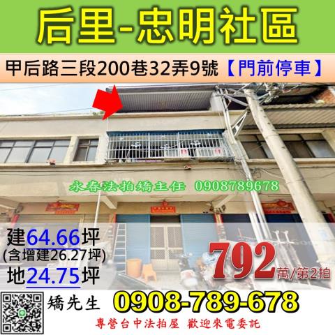 台中法拍屋台中市后里區甲后路三段200巷32弄9號透天法拍