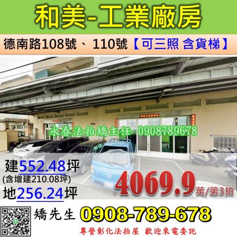 彰化法拍屋彰化縣和美鎮德南路108號110號廠房法拍