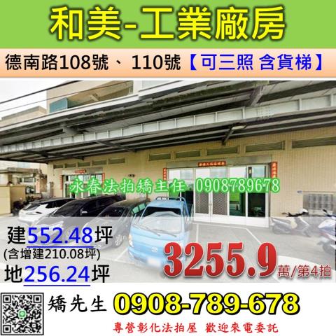 彰化法拍屋彰化縣和美鎮德南路108號110號廠房法拍