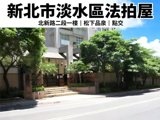 新北淡水法拍公寓-0