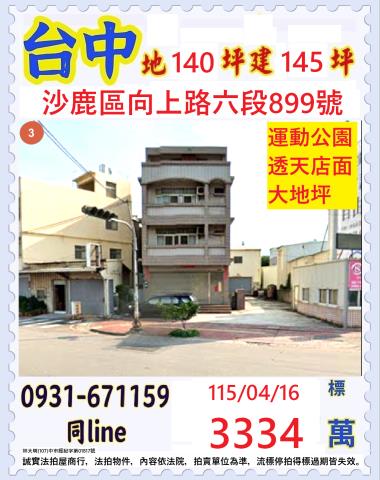 台中沙鹿區向上路六段899號