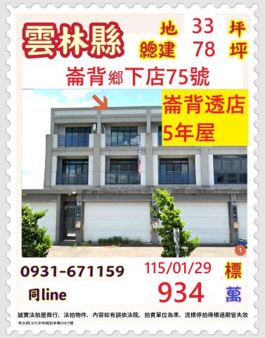 雲林縣崙背鄉下店75號