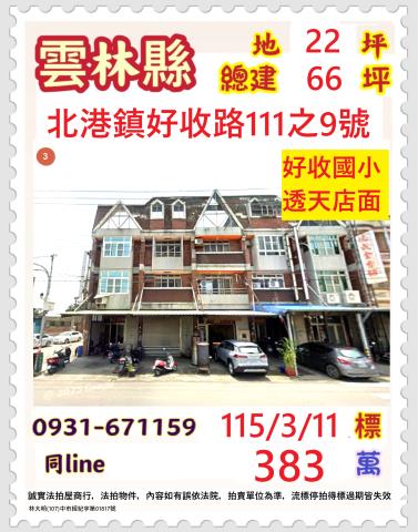 雲林北港鎮好收路111之9號