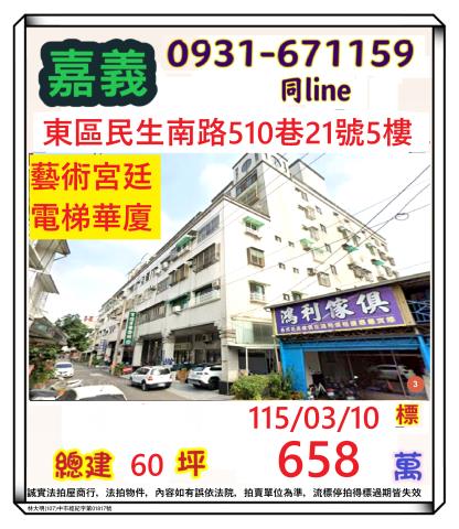 嘉義市民生南路510巷21號5樓