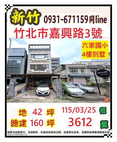 新竹縣竹北市嘉興路3號