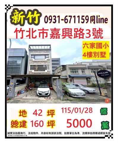 新竹縣竹北市嘉興路3號