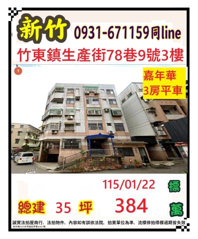 新竹縣竹東鎮生產街78巷9號三樓