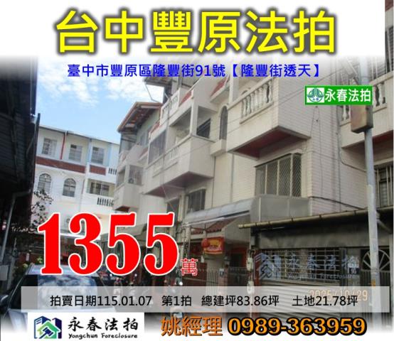 台中市豐原區隆豐街91號