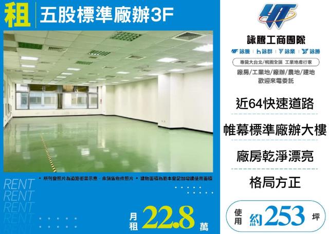五股標準廠辦3F