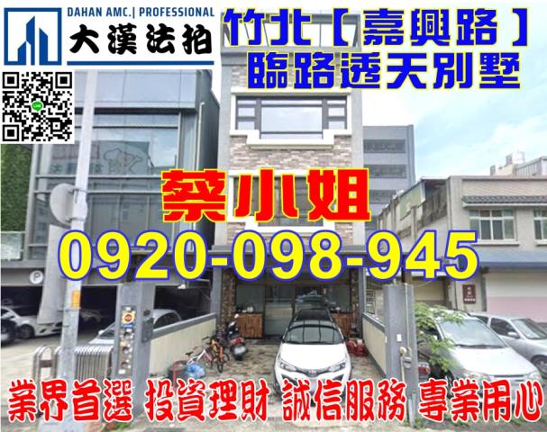 新竹縣竹北市嘉興路3號臨路透天別墅法拍屋近六家國小