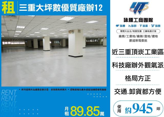 三重大坪數優質廠辦12