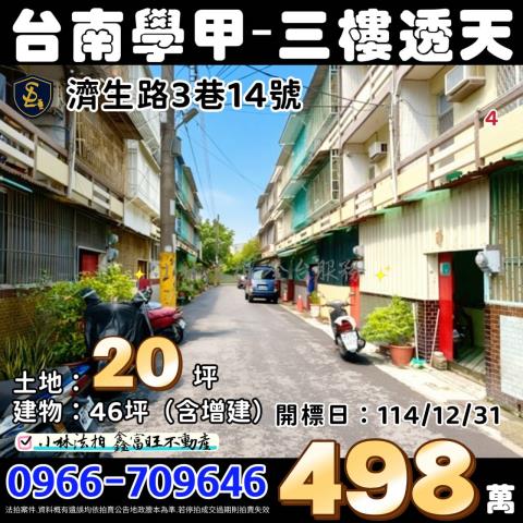 台南市學甲區濟生路3巷14號台南透天法拍屋代標找小林法拍