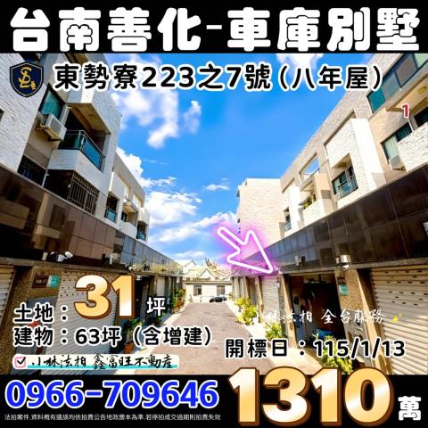 台南市善化區東勢寮223之7號台南法拍屋代標找小林法拍