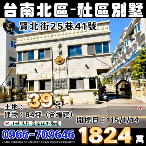 台南北區社區型透天別墅拍賣-0