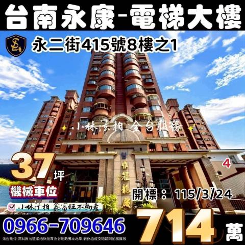 臺南市永康區永二街415號8樓之1維冠龍殿台南永康法拍屋代標