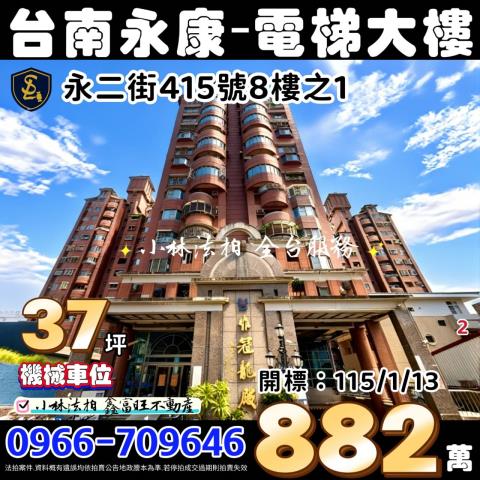 臺南市永康區永二街415號8樓之1維冠龍殿台南永康法拍屋代標