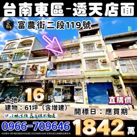 臺南市東區富農街二段119號台南透天店面法拍屋代標找小林