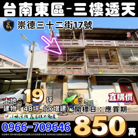 臺南市東區崇德三十二街17號台南透天法拍屋代標找小林法拍