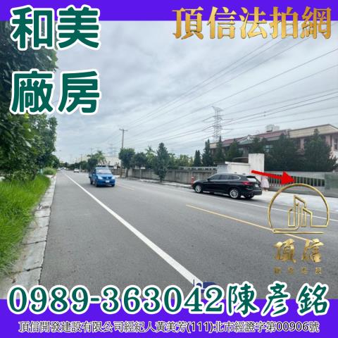 彰化和美廠房拍賣-1