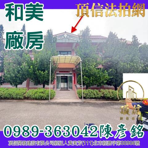 彰化和美廠房拍賣-2