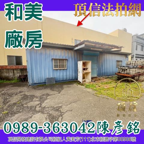 彰化和美廠房拍賣-5