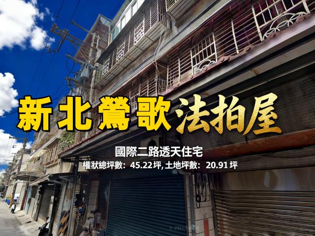 新北鶯歌法拍透天-0