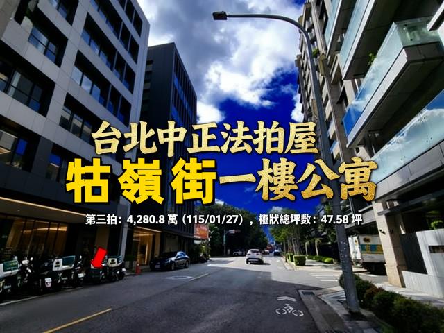 台北中正區拍賣一樓-0