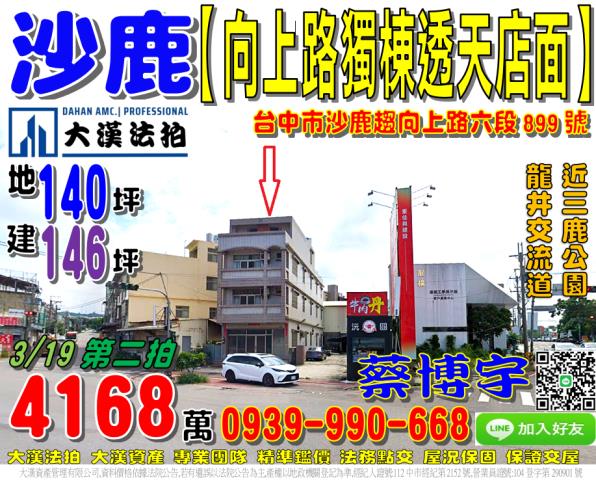 沙鹿區向上路六段899號法拍屋獨棟透天店面國道三號龍井交流道