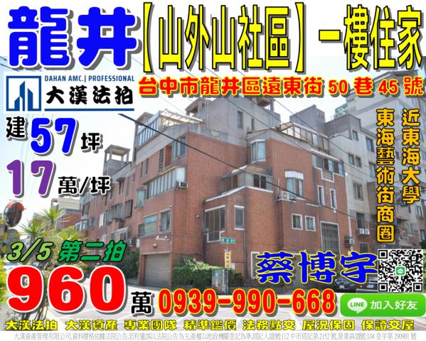 龍井區遠東街50巷45號理想國山外山社區法拍屋東海藝術街商圈