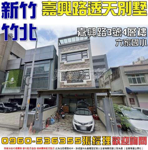 竹北法拍屋嘉興路3號4層樓