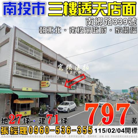南投市法拍屋南鄉路339號三樓透天店面近南投市政府家樂福