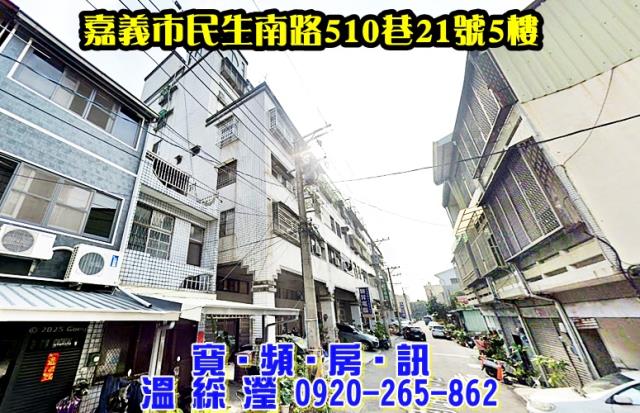 東區民生南路510巷21號5樓