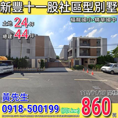 新豐十一股日光御社區型別墅近福龍國小