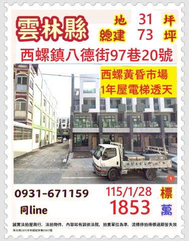 雲林縣西螺鎮八德街97巷20號