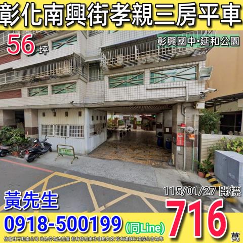 彰化南興街南興富邸一樓孝親三房附平車近南興國小