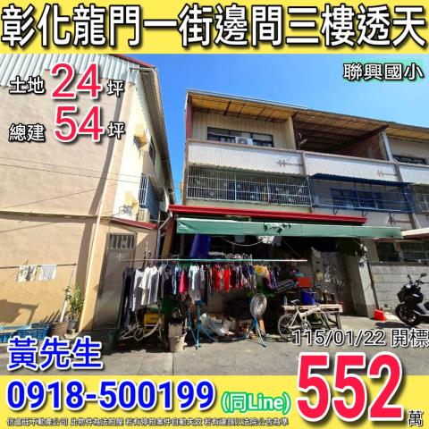 彰化龍門一街邊間三樓透天近聯興國小
