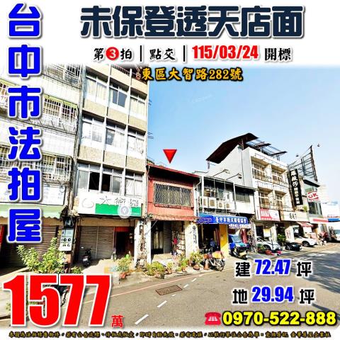 台中東區大智路282號透天店面法拍屋近大智國小建國市場