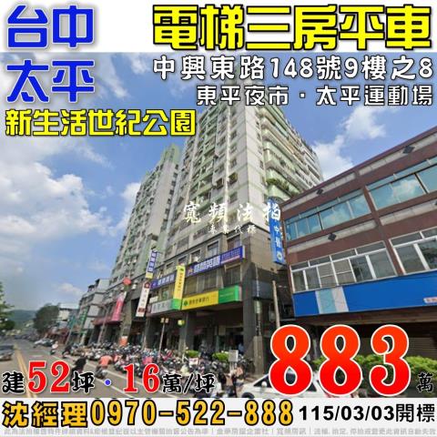 太平中興東路148號9樓之8新生活世紀公園三房平車法拍屋