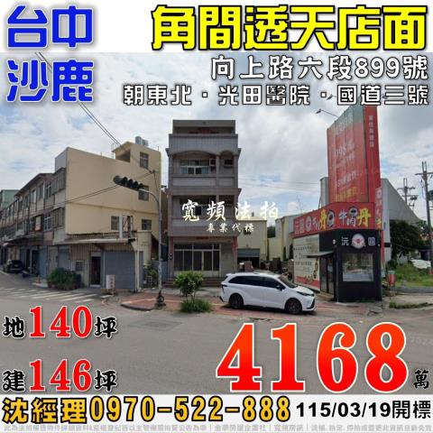 沙鹿法拍屋向上路六段899號角間透天店面近國道三號光田醫院