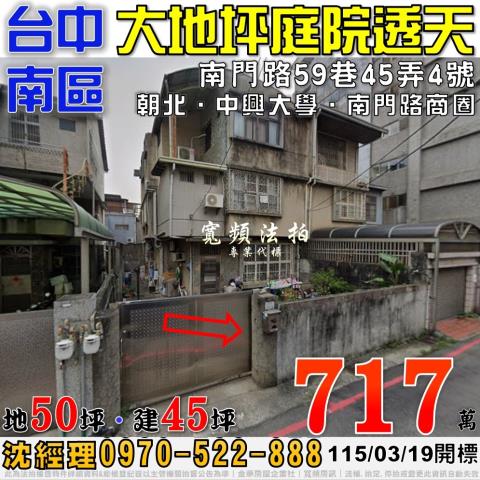 台中南區法拍屋南門路59巷45弄4號大地坪庭院透天近中興大學