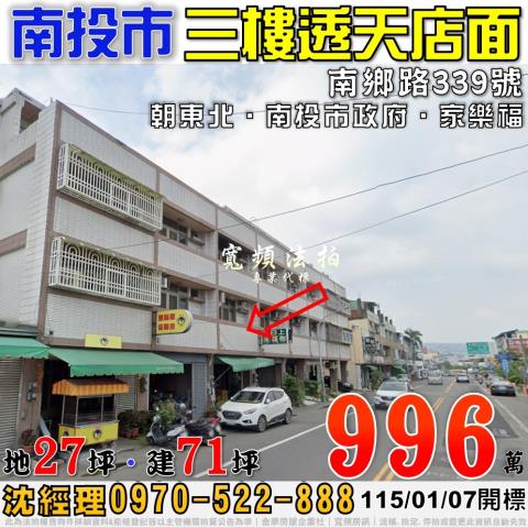 南投市法拍屋南鄉路339號三樓透天店面近南投市政府家樂福