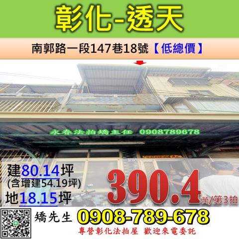 彰化法拍屋彰化縣彰化市南郭路一段147巷18號透天法拍