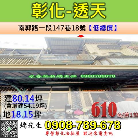 彰化法拍屋彰化縣彰化市南郭路一段147巷18號透天法拍